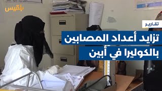 أبين.. تزايد أعداد المصابين بالكوليرا ومكتب الصحة يناشد الحكومة مضاعفة الجهود | تقرير: لطفي إبراهيم