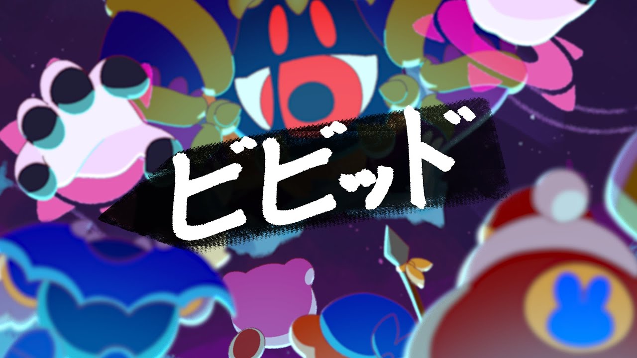 [Kirby AMV] 「ビビッド」　あめのむらくもＰ