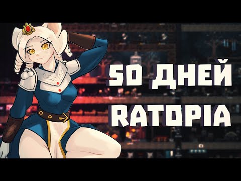 Видео: КРЫСИНОЕ ЦАРСТВО  - Ratopia
