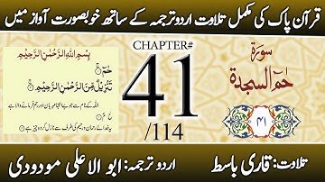 Surah Fussilat (سورة فصلت) | Chapter 41 - "Explained in Detail" | Urdu Translation