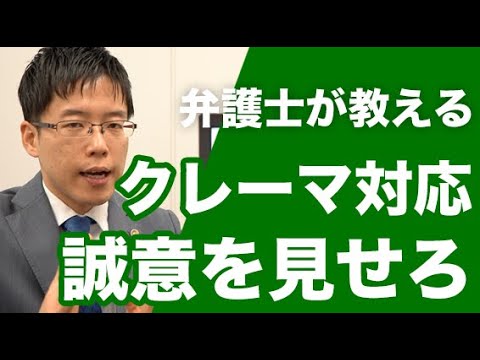 誠意を見せろと言われたら 弁護士が教えるクレーマー対策養成講座４ Youtube