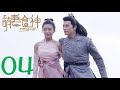 【萌妻食神 第1季】Cinderella Chef S1 EP04 Eng Sub 种丹妮/徐志贤穿越时空秀恩爱 百纳热播剧场