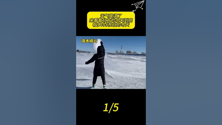 天气降温了！来看看北方的冬天到底有多冷#东北的冬天#南北差异#北方的冬天有多冷 1 #看一遍笑一遍 #搞笑 #人類迷惑行為