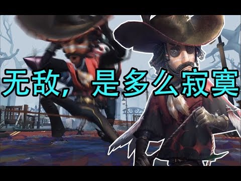 【第五人格】牛仔开挂啦？他将是游戏中唯一一个自带无敌的求生者？