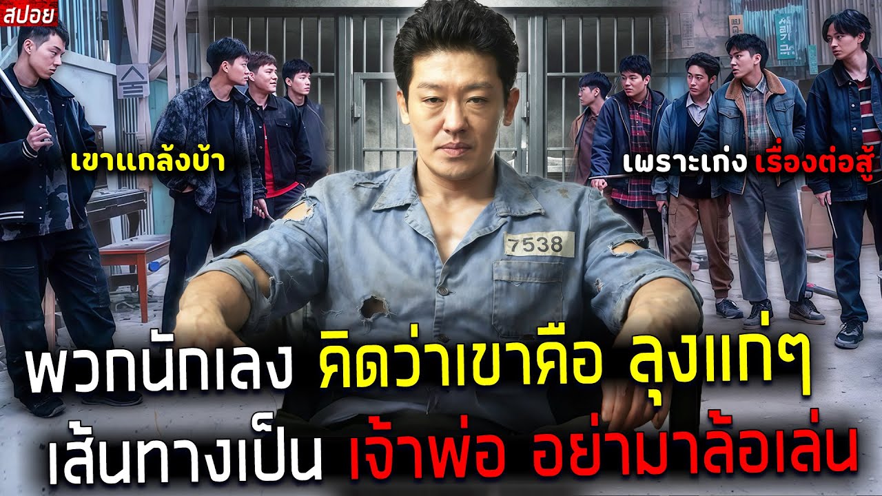 ( สปอยหนังเกาหลี ) ชายคนนี้ แกล้งบ้า เพราะ เก่งเรื่องต่อสู้ - หาเรื่องผิดคน อดีต เจ้าพ่อ แห่งปูซาน !