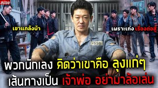 ( สปอยหนังเกาหลี ) ชายคนนี้ แกล้งบ้า เพราะ เก่งเรื่องต่อสู้ - หาเรื่องผิดคน อดีต เจ้าพ่อ แห่งปูซาน !