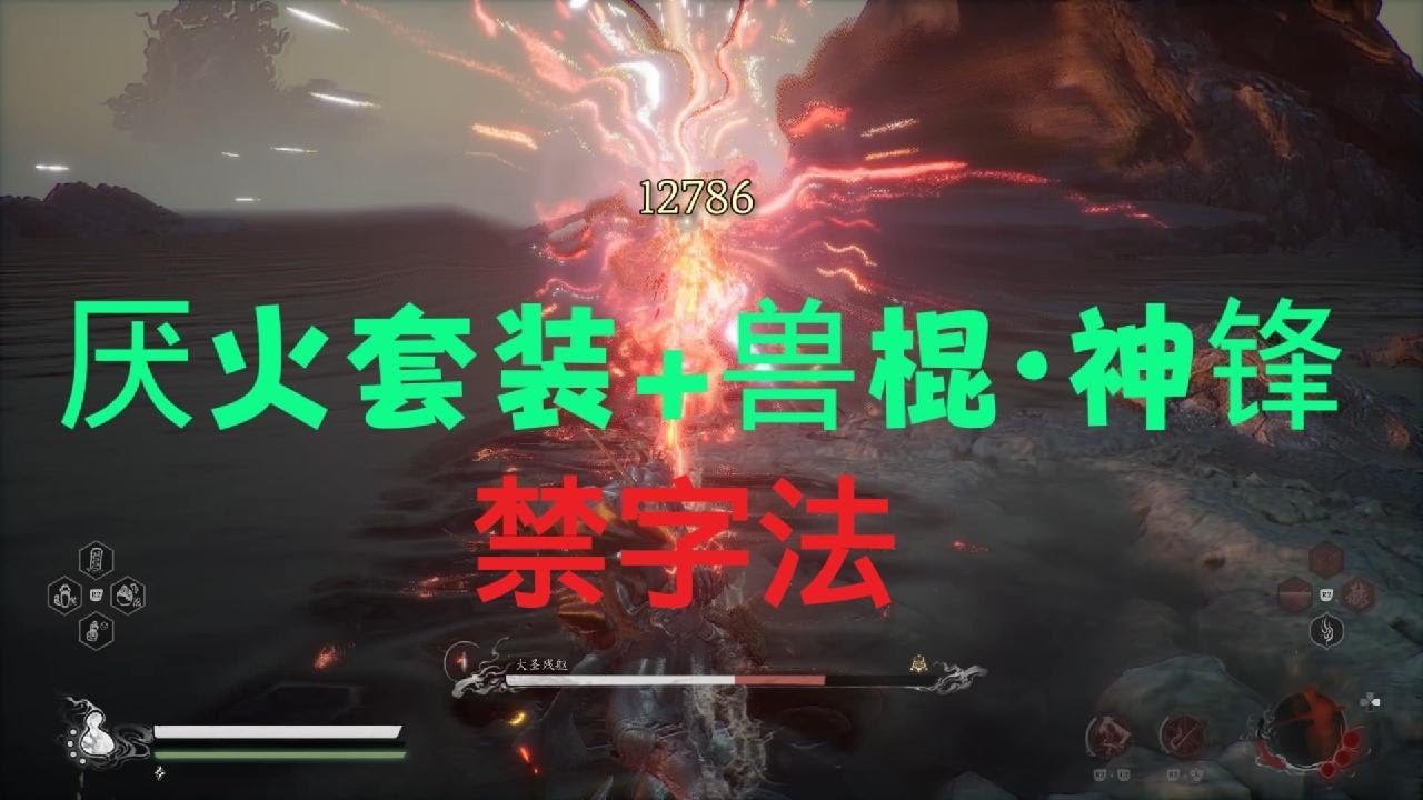 黑神话悟空齐天难度大圣残躯（禁字法）厌火+ 兽棍.神锋