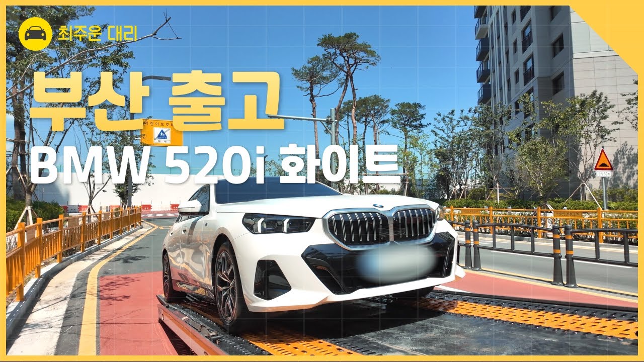 BMW 5시리즈 520i M Spt 부산 출고기 입니다.