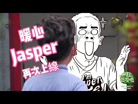 《一起出發吧》Jasper一如既往的暖心 | Jasper暖心合集