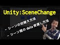 シーン切替え DontDestroyOnLoadは取り扱い注意【unity】