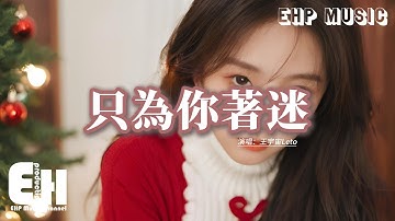 Thumbnail of 王宇宙Leto - 只為你著迷『我只為你著迷 空洞的回憶突然填滿你，我只為你擔心，如果我的未來沒有你多委屈。』【動態歌詞MV】