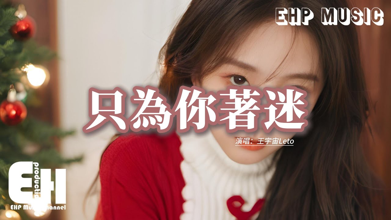 王宇宙Leto - 只為你著迷『我只為你著迷 空洞的回憶突然填滿你,我只為你擔心,如果我的未來沒有你多委屈。』【動態歌詞MV】 王宇宙Leto - 只為你著迷『我只為你著迷 空洞的回憶突然填滿你,我只為你擔心,如果我的未來沒有你多委屈。』【動態歌詞MV】