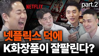 오징어게임2에 K뷰티의 미래가 달린 이유