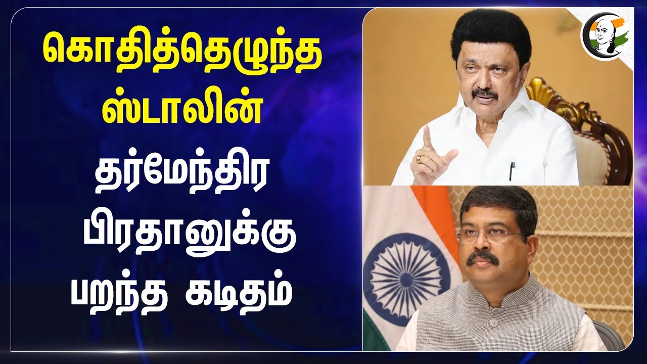 கொதித்தெழுந்த Stalin.. Dharmendra Pradhanக்கு பறந்த கடிதம் | UGC