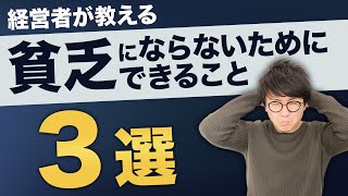 お金持ちの思考と貧乏な思考との違いとは？【アマゾン出身→現役経営者が伝授！】