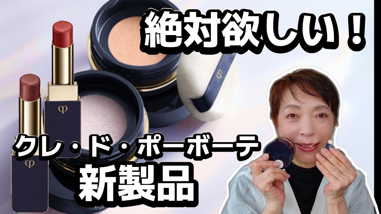 【絶対欲しい！】クレ・ド・ポーボーテ新製品情報！