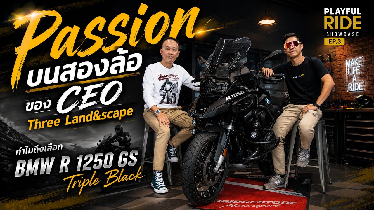 PlayfulRide Show Case EP.3 Passion บนสองล้อของ CEO Three Land&scape