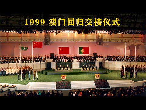 1999年澳门回归交接仪式