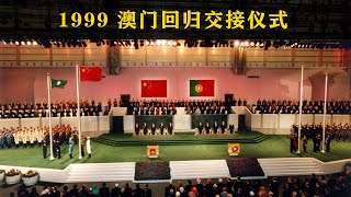 （完整版）1999澳门回归交接仪式 央视超清直播 | The handover ceremony for the return of Macau in 1999