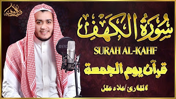 أروع تلاوات في يوم الجمعة سورة الكهف ( كاملة ) القارئ علاء عقل | Surah Alkahf ( Full ) By Alaa Aql