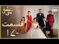 عشق من     170 داستان عاشقانه و احساسی دوبله فارسی 1