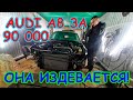 AUDI A8 - Финансовая Ошибка??? Вложили в ауди 1.5 стоймости!!!!