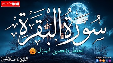 سورة البقرة كاملة | لحفظ وتحصين المنزل وطرد الشياطين | القارئ ماجد الدعوس