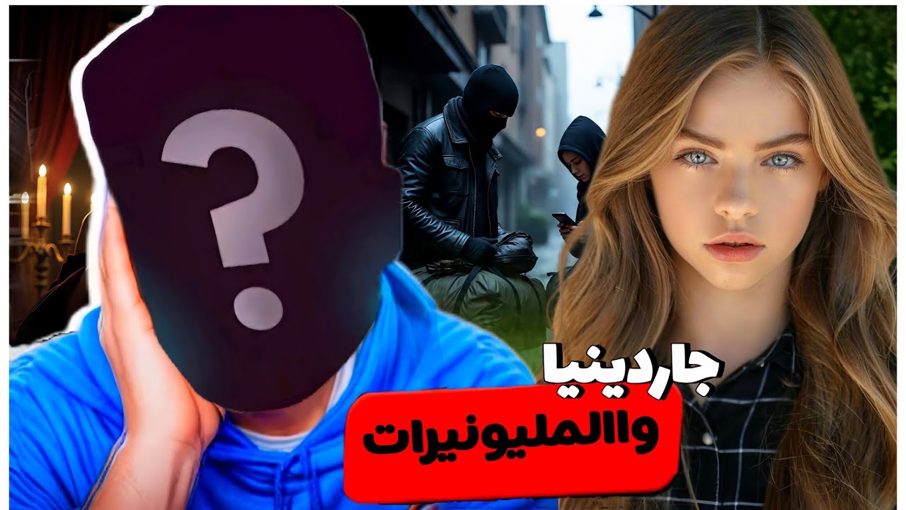 بسبب فري فاير أصبحت مليونيرا💸 قصة جاردينيا  والمليونيرات الجزء الاول 🫀