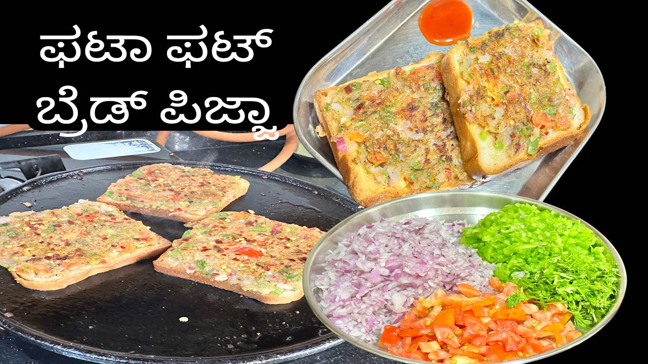 ಬ್ರೆಡ್ ನಿಂದ ಮಾಡಿ ರುಚಿಕರ ತಿಂಡಿ ಅದು ಕೆಲವೇ ನಿಮಿಷದಲ್ಲಿ / ಬ್ರೆಡ್ ಪಿಜ್ಜಾ /bread pizza /tasty snacks recipe