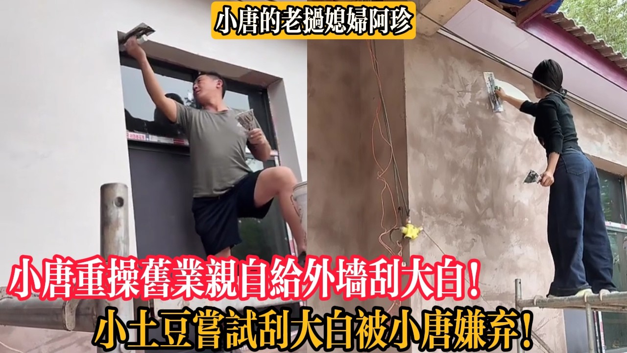 【小唐的老撾媳婦阿珍】小唐重操舊業親自給外墻刮大白！小土豆嘗試刮大白被小唐嫌棄！