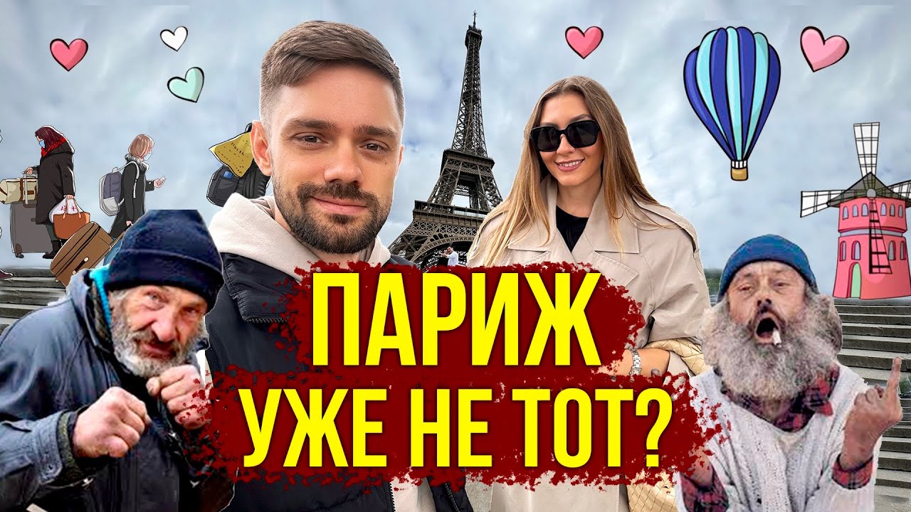 Бомжи В ПАРИЖЕ - Мигранты, Цены на ЕДУ, Опасно ЛИ ЕХАТЬ? Отель за €400, ЗА ЧТО? Франция Влог 🔥