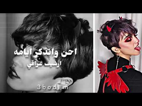 اغاني عراقيه احن واتذكر ايامه ارشيف عراقي 