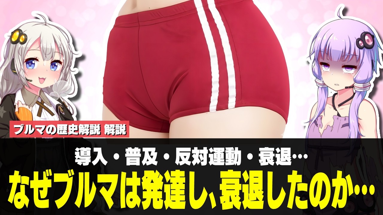 ブルマの歴史解説【VOICEROID解説】