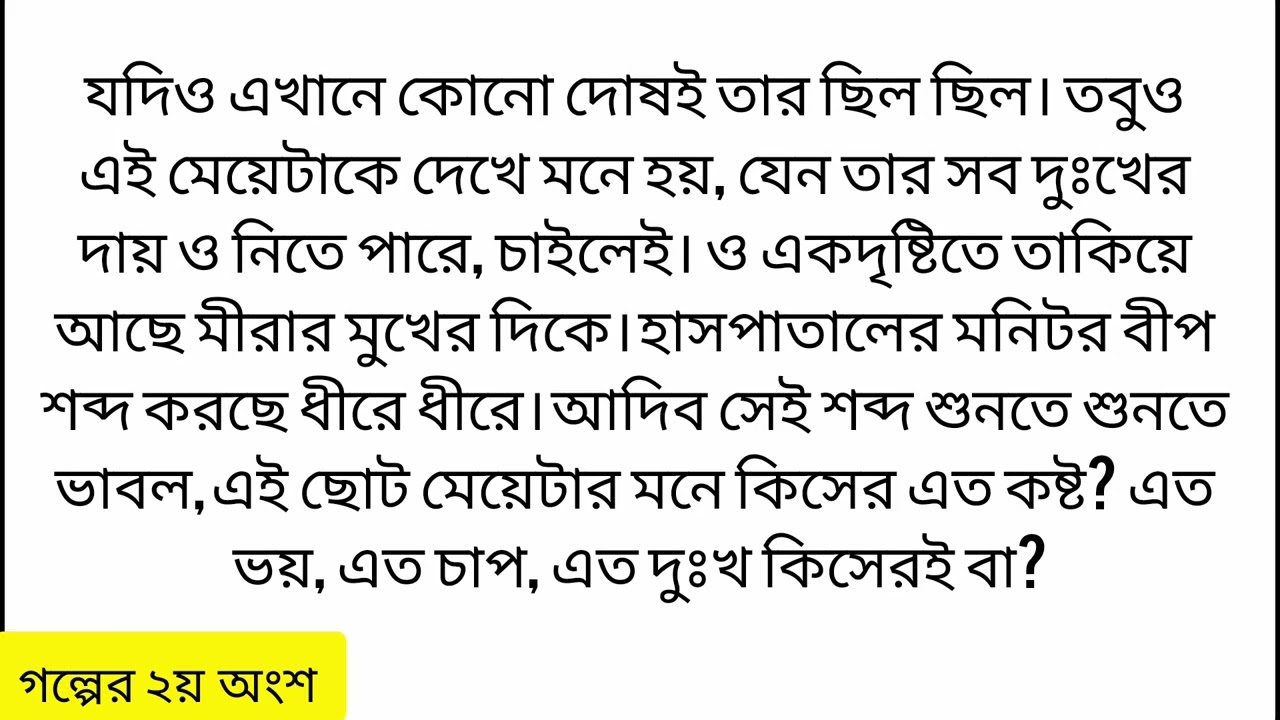 যাকে ৪ টা বছর ভালোবেসে তারপর বিয়ে করেছিল মীরা,সেই লোকটাই আজ দ্বিতীয় বিয়ে করে বউ নিয়ে মীরার পর্ব-২