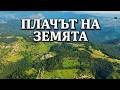 Тя има нужда от нас ПЛАЧЪТ НА ЗЕМЯТА Оригинална Песен 
