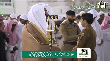 تلاوة فضيلة الشيخ بندر بليلة من صلاة المغرب ٢٣ ربيع الاول ١٤٤١ هـ