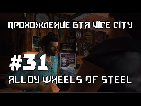 Видео: Прохождение GTA Vice City [WDScreen] - Миссия #31 "Alloy Wheels of Steel"