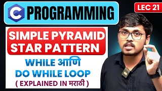 L21 | Simple Pyramid Star Pattern — while आणि do-while Loop (Marathi)