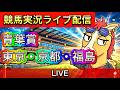 【中央競馬ライブ配信】青葉賞 東京 京都 福島【パイセンの競馬チャンネル】