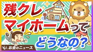 話題の「残クレマイホーム」を絶対にオススメしない理由を分かりやすく解説【リベ大公式切り抜き】