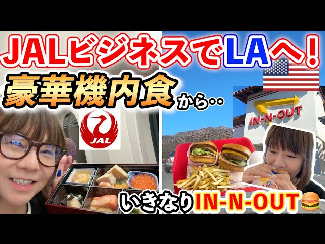 JAL Business Class] In-flight meals revealed! Restaurant-quality