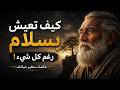 رحلة إلى السلام الداخلي اقتباسات وحكم تملأ قلبك سكينة وتطرد القلق تماما mp3