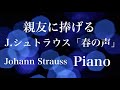 親友に捧げるお祝いのJ.シュトラウス/春の声
