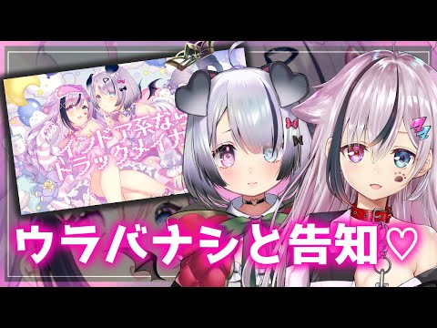 【告知アリ！】コラボの裏側♡ここだけトーク！【Vtuber】