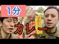 【防災食】フリーズドライのカレーを食べたら色々驚いた