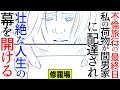 【漫画】不倫旅行の最終日→彼『お前の荷物がうちに送られてきたってうちの嫁が…』慌てて家に帰るももぬけの殻になっており壮絶な人生の幕を開ける(修羅場)【マンガ動画】