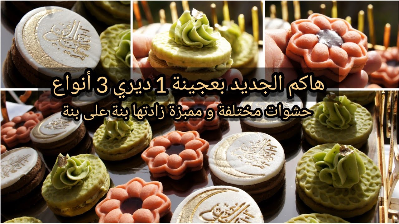 ملي حطيتها و لهدرة غير عليها ضفتلها لمسات مكانش لي داراتو قبلي🤗 عجينة1 درت3أنواع مختلفة شكلا و ذوقا