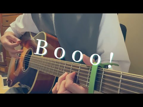 Booo! / 弾き語りcover【歌ってみた】