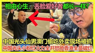 香港澳门变丢脸重灾区！中国光头男光明正大偷外卖被抓还想拿香烟贿赂？中国光头小粉红直言要「批判」香港，怒喷香港又破又烂比不上中国任何一个地方「连吃的东西都是臭的」香港网友笑喷：怎么丢脸的人都长的一模一样