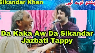 Sikandar Khan Aw Lal Bakht Sher Ustad | New Pashto Song 2021 | Jawabi Tappy Tapey | Masti Tappy